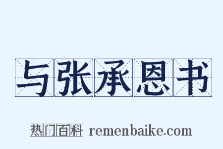 与张承恩书是什么意思的图片